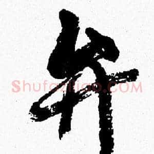 弁