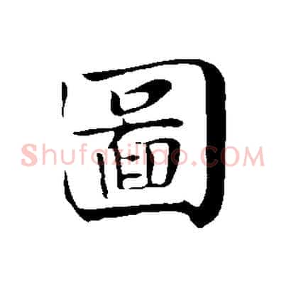 圖