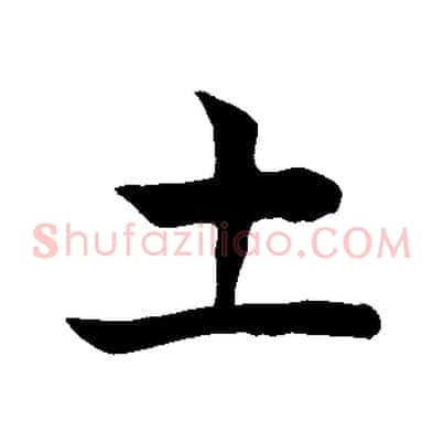 土
