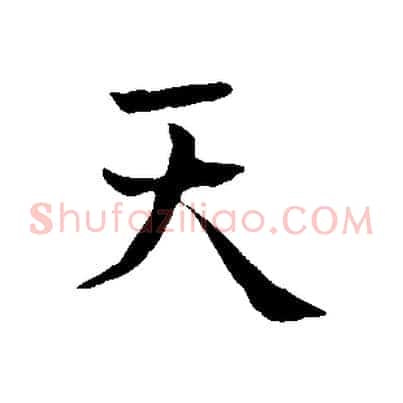 天