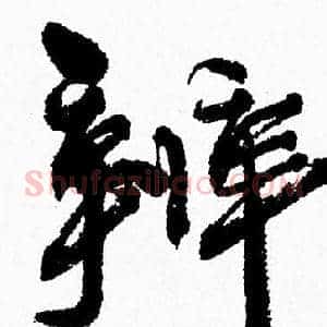 辨