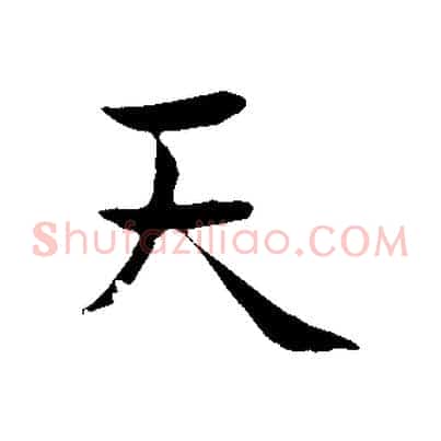 天