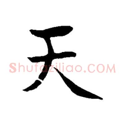 天