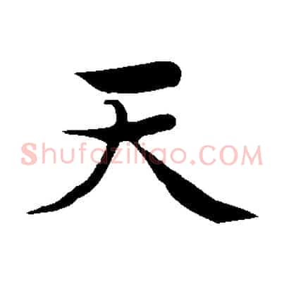 天