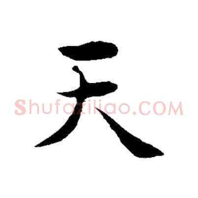 天