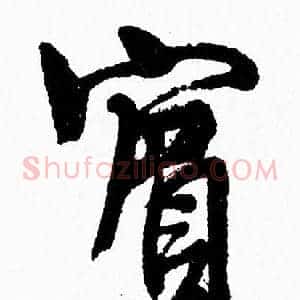 賓