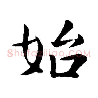 始