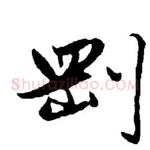 刚