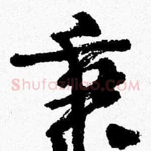 秉