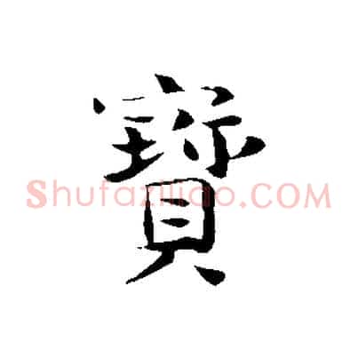 寶