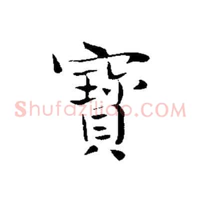 寶