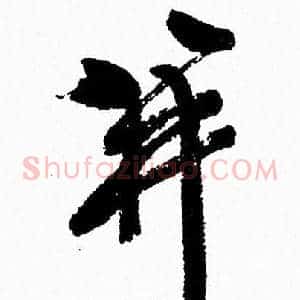 并