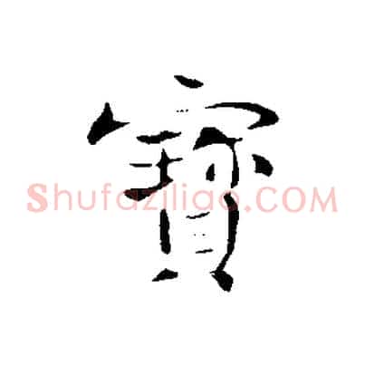 寶