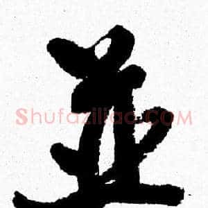 並