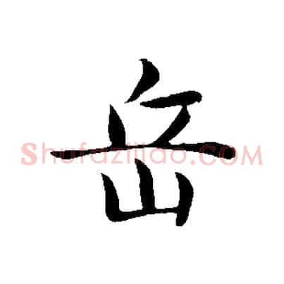 岳