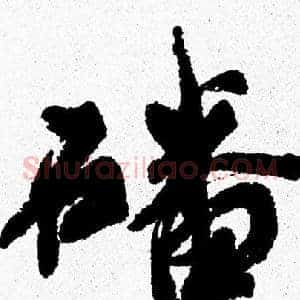 磻
