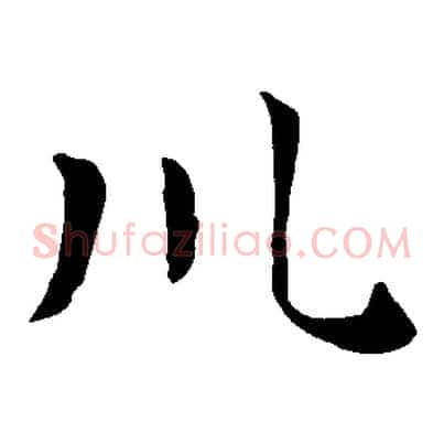 川