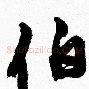 伯