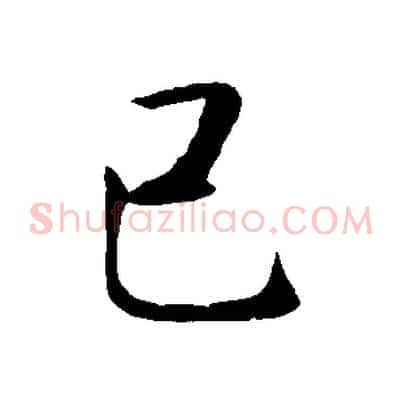 己