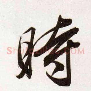 時
