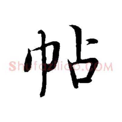 帖