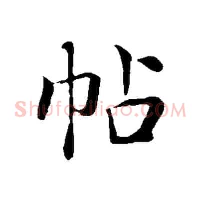 帖
