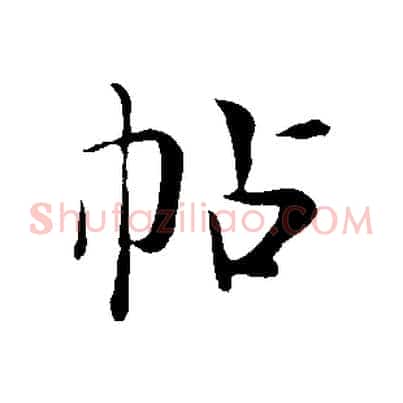 帖