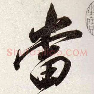 當