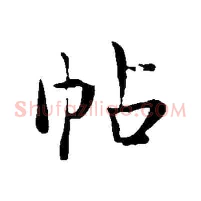 帖