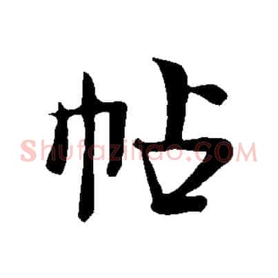 帖