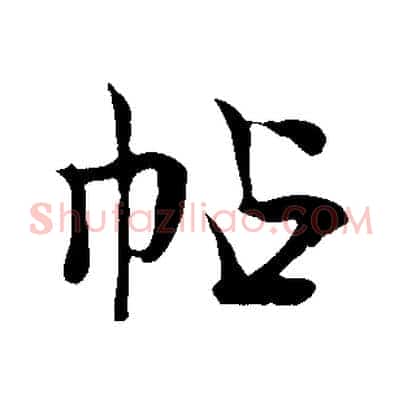 帖