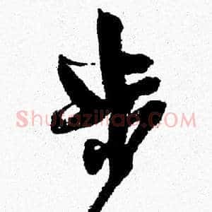 步