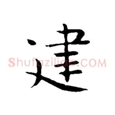 建