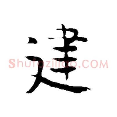 建