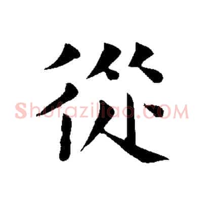 從