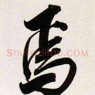 焉
