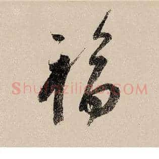 福