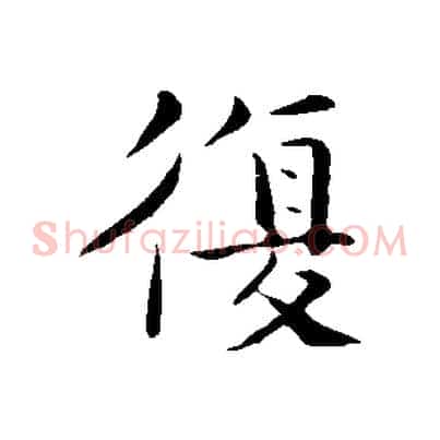復
