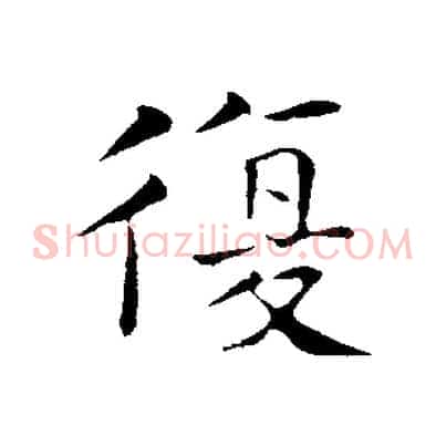 復