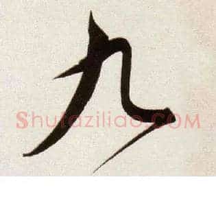 九