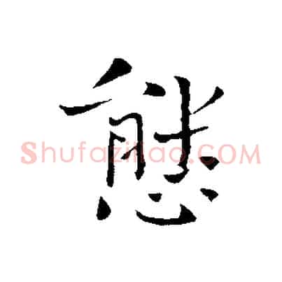態