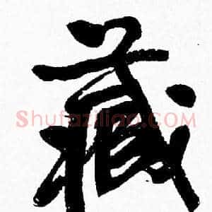 藏