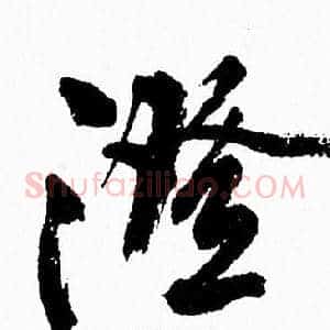 澄