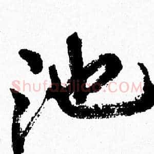 池