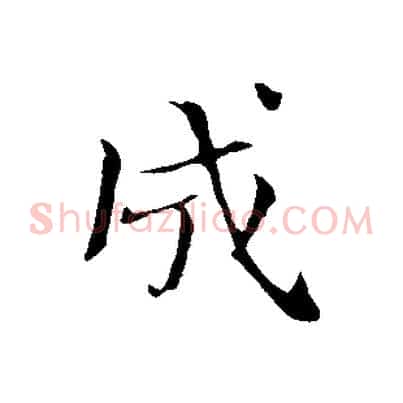 成