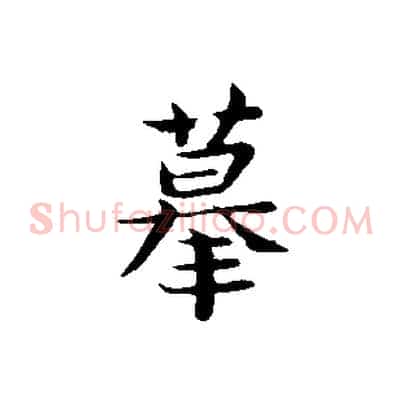摹