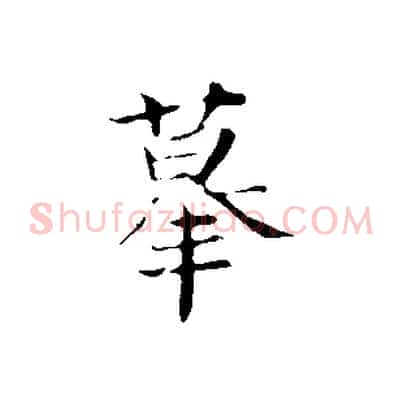摹
