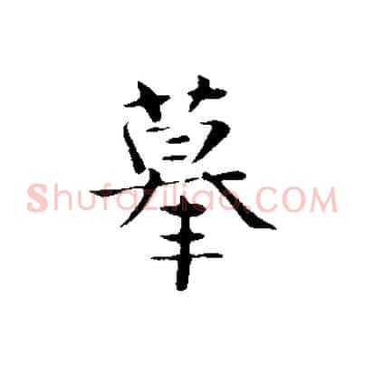 摹
