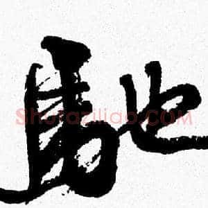 馳