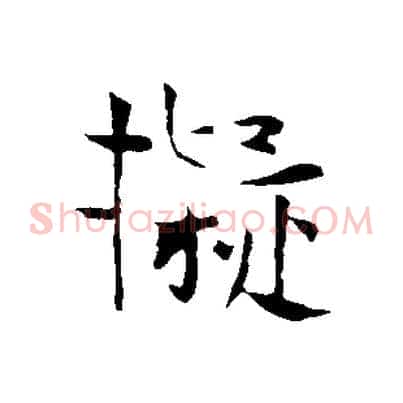 擬